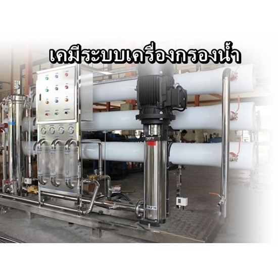 เคมีระบบเครื่องกรองน้ำ เคมี  เครื่องกรองน้ำ  เคมีภัณฑ์ 