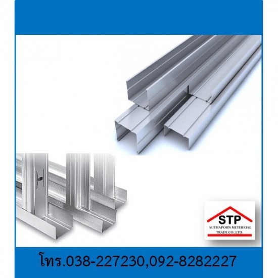 โครงคร่าวตัวซี ตัวยู พัทยา บ่อวิน ระยอง  ร้านขายโครงคร่าวพัทยา  ร้านขายโครงคร่าวบ่อวิน  ร้านขายโครงคร่าวชลบุรี 