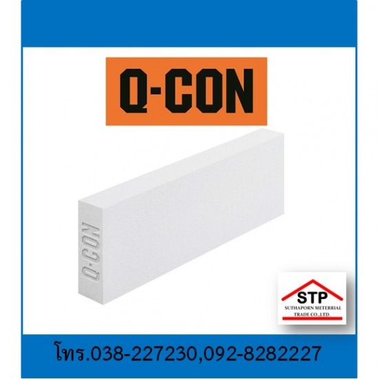 อิฐมวลเบา คิวคอน พัทยา บ่อวิน ระยอง  อิฐมวลเบาคิวคอน  ร้านขายส่งอิฐมวลเบา  อิฐมวลเบาคิวคอนราคาถูก  อิฐมวลเบาคิวคอนพัทยา  อิฐมวลเบาคิวคอนบ่อวิน 