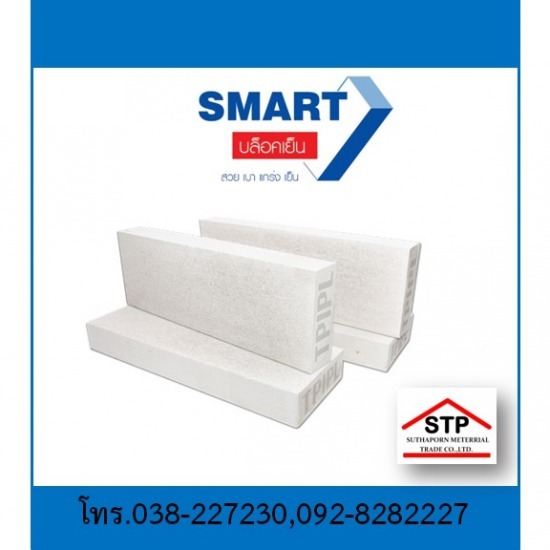 อิฐมวลเบา สมาร์คคอนกรีต พัทยา บ่อวิน ระยอง  อิฐมวลเบาสมาร์ทคอนกรีต  อิฐมวลเบาพัทยา  อิฐมวลเบาบ่อวิน  ร้านขายส่งอิฐมวลเบา 