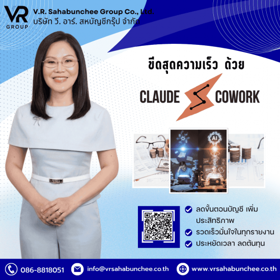 รับวางระบบ AI สำนักงานบัญชี Claude Cowork - สำนักงานบัญชี กรุงเทพ - วี อาร์ สหบัญชีกรุ๊ป