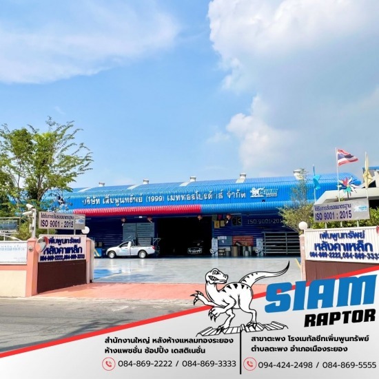 โรงงานเมทัลชีทระยอง เพิ่มพูนทรัพย์ - โรงงานผู้ผลิต ขายส่ง หลังคาเมทัลชีท ระยอง