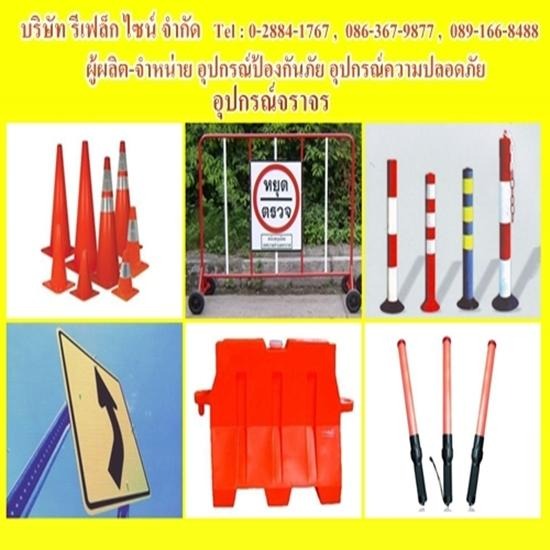 อุปกรณ์จราจร ป้ายจราจร อุปกรณ์ความปลอดภัย ป้องกันภัย เสื้อกั๊กสะท้อนแสง  เสื้อกั๊กสะท้อนแสงกู้ภัย  เสื้อกั๊กสะท้อนแสงดับเพลิง  เสื้อกั๊กสะท้อนแสงทหาร  เสื้อกั๊กสะท้อนแสง รปภ  เสื้อกั๊กสะท้อนแสง คนกวาดถนน  อุปกรณ์จราจร  ป้ายจราจร  กรวยจราจร  กระบองไฟกระพริบ  แบร์ริเอร์  เสาล้มลุกจราจร  กระจกโค้ง  ไฟไซเรน  ป้ายสัญญานสะท้อนแสง  อุปกรณ์ด้านการกู้ภัย  อุปกรณ์กู้ภัย  เสื้อชูชีพ  เปลสนาม  เรือท้องแบน 