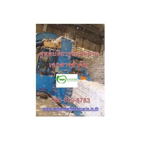 Will & White ทำลายกระดาษ  ทำลายเอกสารสำคัญ  บริการทำลายเอกสาร  ศูนย์บริการทำลายเอกสารสำคัญ  รับทำลายเอกสารหมดอายุ 