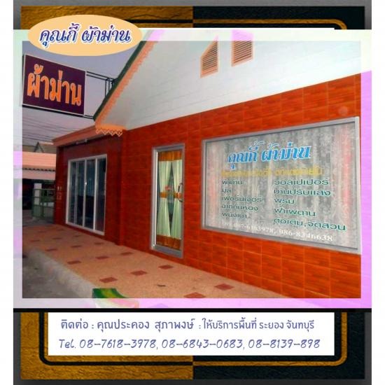 ร้านคุณกี้ระยอง ผลิตผ้าม่านสวย 08-7618-3978 ร้านคุณกี้ระยอง ผลิตผ้าม่านสวย 08-7618-3978 