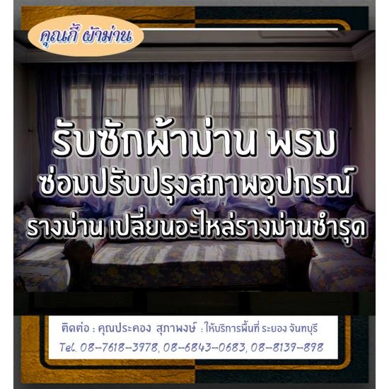 รับซักผ้าม่านระยอง 08-7618-3978 รับซักผ้าม่านระยอง ร้านคุณกี้ 08-7618-3978 