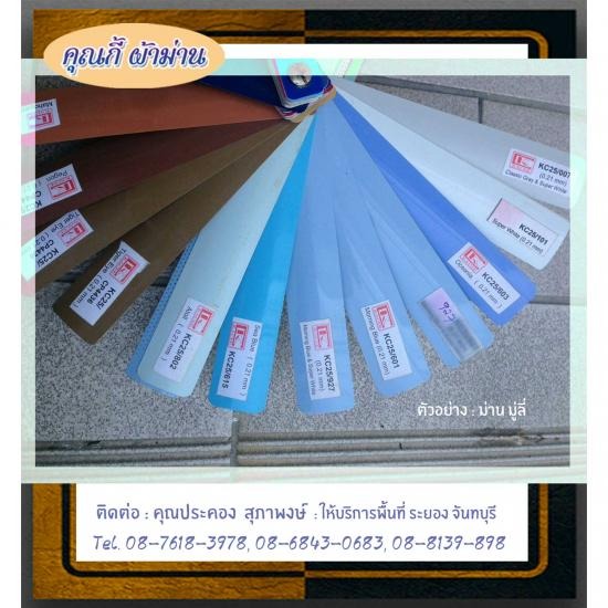 ตัวอย่างม่าน มู่ลี่ ระยอง 08-7618-3978 ตัวอย่างม่าน มู่ลี่ คุณกี้ผ้าม่านระยอง 08-7618-3978 
