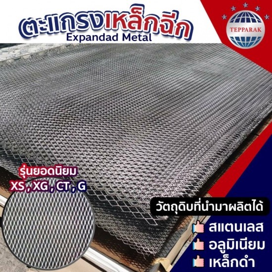 ขายส่ง ตะแกรงเหล็กฉีก ผลิตตะแกรงเหล็กฉีก 