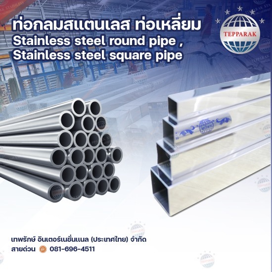 ท่อเหลี่ยม (Stainless Square Tube) ท่อสเเตนเลส ท่อเหลี่ยม (Stainless Square Tube) ท่อสเเตนเลส