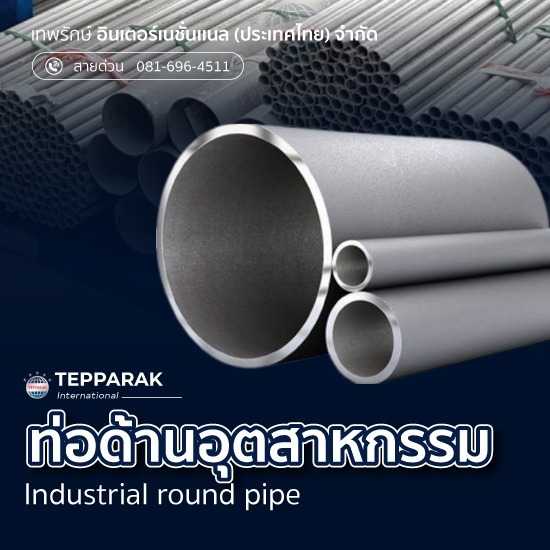 ขายส่ง ท่อกลมสแตนเลส