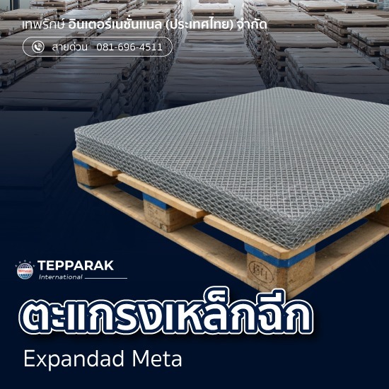 ขายส่ง ตะแกรงเหล็กฉีก