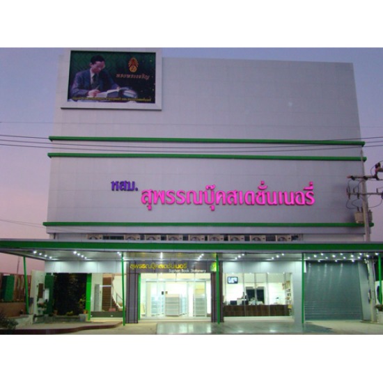 ศูนย์รวมเครื่องเขียน ศูนย์รวมเครื่องเขียน 