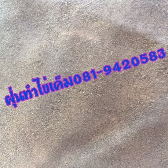 ดินฝุ่นสำหรับทำไข่เค็ม ราคาขายส่ง ดินฝุ่นสำหรับทำไข่เค็ม ราคาขายส่ง