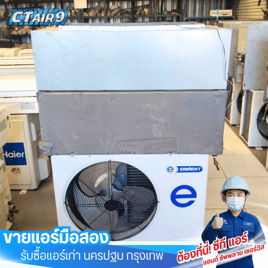 แอร์มือสอง ยี่ห้อEminent ลาดพร้าว