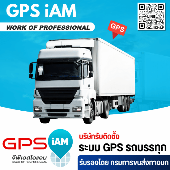 รับติดตั้ง GPS ติดตามรถบรรทุก รับติดตั้ง GPS ติดตามรถบรรทุก