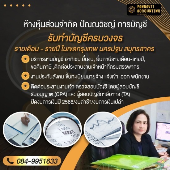 บริการตรวจสอบบัญชี โดยผู้สอบบัญชีรับอนุญาต นครปฐม  บริการตรวจสอบบัญชี โดยผู้สอบบัญชีรับอนุญาต  บริษัทรับตรวจสอบบัญชี นครปฐม  บริษัทรับทำบัญชีปิดงบการเงิน  บริษัทรับทำบัญชีราคารายปี  รับตรวจสอบงบการเงินรายปี  รับปิดงบบัญชี ยื่นภาษีประจำเดือน  รับวางแผนภาษี อากร  สำนักงานบัญชี รับปิดงบการเงิน-งบเปล่าไม่มีรายได้  สำนักงานรับทำบัญชีราคาถูก  ให้คำปรึกษา วางระบบบัญชีการเงิน 