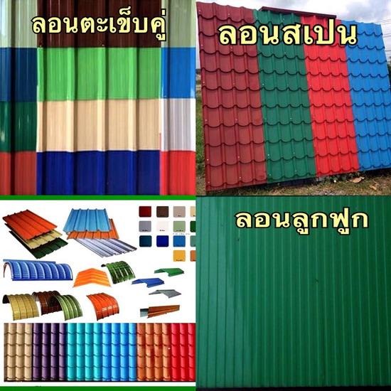 ลอนหลังคาเหล็ก ราคาถูก ราคาโรงงาน จำหน่ายกระจก  อลูมิเนียม  สแตนเลส  แผ่นยิปชั่ม  ซีลาย  โรงงานผลิตและจำหน่ายหลังคาเหล็ก  โรงงานผลิตเหล็ก  จำหน่ายหลังคาเหล็ก  อุปกรณ์งานหลังคา  แผ่นโพลี่คาร์บอนเนต  โครงฝ้า  ที-บาร์  ลอนตะเข็บคู่  ลอนสเปน  ลอนลูกฟูก 