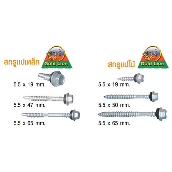 สกรู สกรู  หลังคาเมทัลชีท 