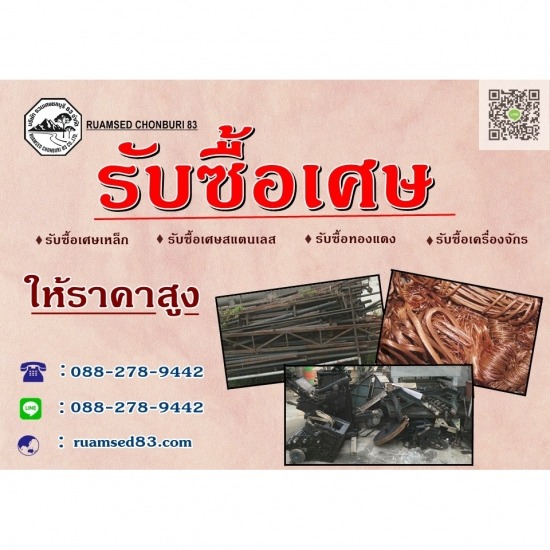 บริษัท รวมเศษชลบุรี 83 จำกัด - รับซื้อเศษเหล็ก ชลบุรี