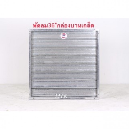 พัดลมอุตสาหกรรม 36 นิ้วรุ่นกล่องบานเกล็ด พัดลมอุตสาหกรรม 36 นิ้วรุ่นกล่องบานเกล็ด  พัดลมกล่องบานเกล็ด 36 นิ้ว 