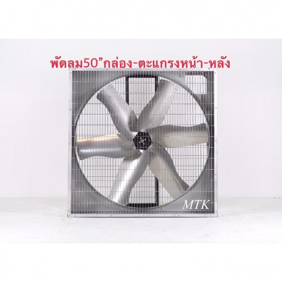 พัดลมใบหยัก 50 นิ้วรุ่นกล่องตะแกรงหน้า-หลัง ขาเตี้ย พัดลมใบหยัก 50 นิ้วรุ่นกล่องตะแกรงหน้า-หลัง ขาเตี้ย 