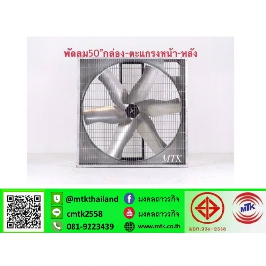 พัดลมระบายอากาศ - มงคลถาวรกิจ - พัดลมใบหยัก 50 นิ้วรุ่นกล่องตะแกรงหน้า-หลัง ขาเตี้ย