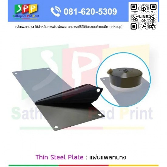 แผ่นเพลทบาง Thin Steel Plate อุปกรณ์การพิมพ์