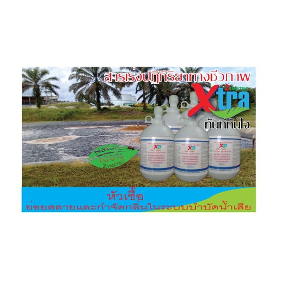 X-TRAเอนไซม์ระบบบำบัดน้ำเสียอุตสาหกรรม