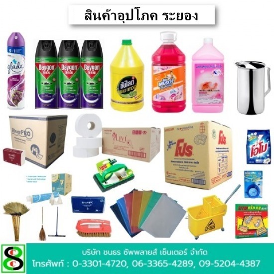 สินค้าอุปโภค ระยอง สินค้าอุปโภค ระยอง