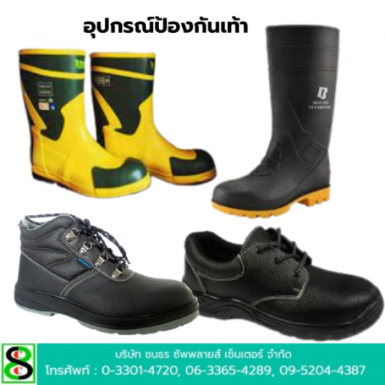 อุปกรณ์ป้องกันเท้า ระยอง อุปกรณ์ป้องกันเท้า ระยอง