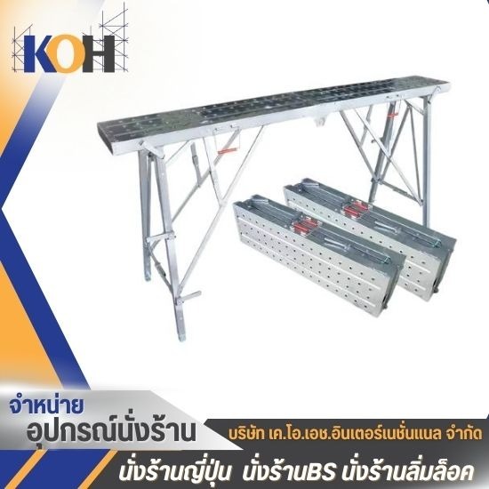 นั่งร้านและเหล็กเกรดพิเศษ นั่งร้านและเหล็กเกรดพิเศษ  วัสดุประกอบนั่งร้าน  โรงงานรับออกแบบผลิตนั่งร้าน  นั่งร้านราคาส่ง  นั่งร้านราคาปลีก  จำหน่ายนั่งร้าน ปทุมธานี  จำหน่ายนั่งร้านก่อสร้าง 