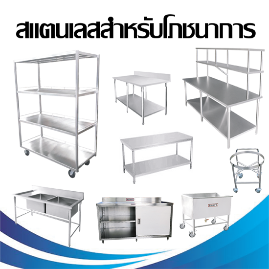 สแตนเลสสำหรับโภชนาการ อุปกรณ์ห้องครัว  ผลิตสแตนเลสในห้องครัว  ผลิตอุปกรณ์ห้องครัว 