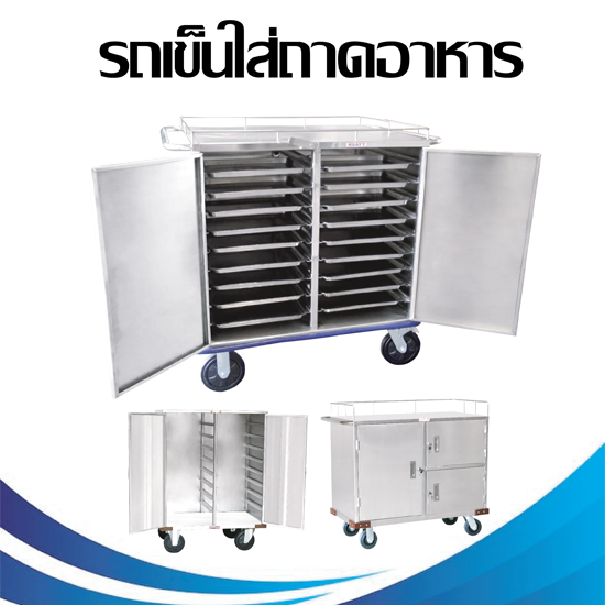 รถเข็นใส่ถาดอาหาร (เฉพาะรถเข็นไม่มีถาด) รถเข็นร้านอาหาร รถเข็นเก็บจาน  รถเข็นอาหาร ส แตน เล ส  รถเข็น แร็ ค แก้ว ราคา 