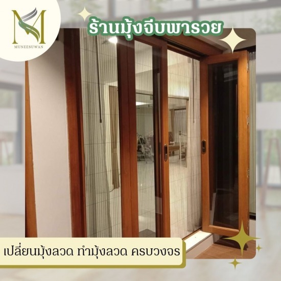 เปลี่ยนมุ้งลวด ทำมุ้งลวด ครบวงจร