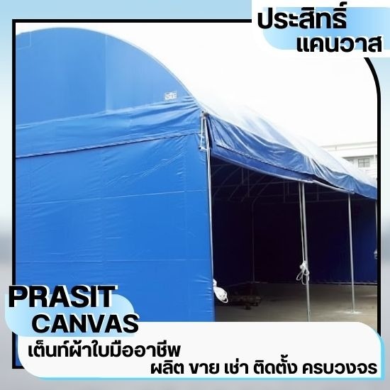 เต็นท์ผ้าใบชลบุรี เต็นท์ผ้าใบชลบุรี  รับทำเต็นท์ผ้าใบ ชลบุรี  จำหน่ายเต็นท์ผ้าใบ 