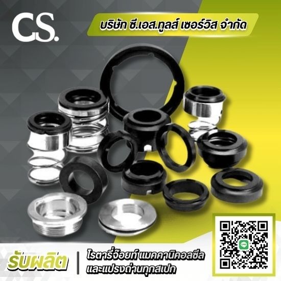 รับผลิตแมคคานิคอลซีล Mechanical Seal