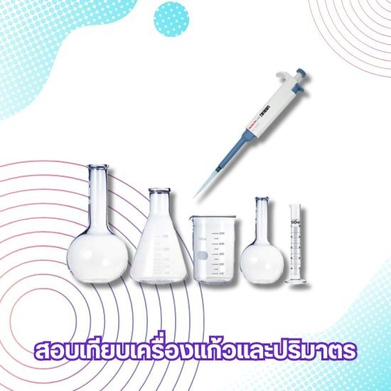 สอบเทียบเครื่องแก้วและปริมาตรเคมี สอบเทียบเครื่องแก้วและปริมาตรเคมี