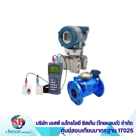 สอบเทียบเครื่องมือวัดอัตราการไหล