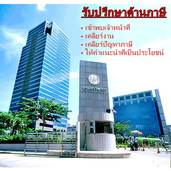 รับปรึกษาด้านภาษี รับปรึกษาด้านภาษี 