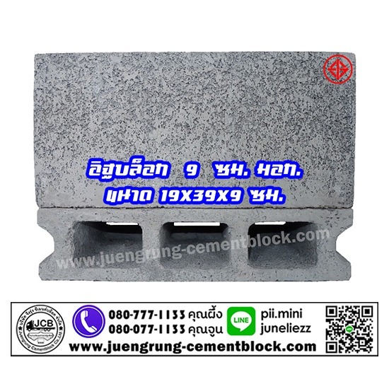 อิฐบล็อก 9 ซม. มอก อิฐบล็อก 9 ซม. มอก