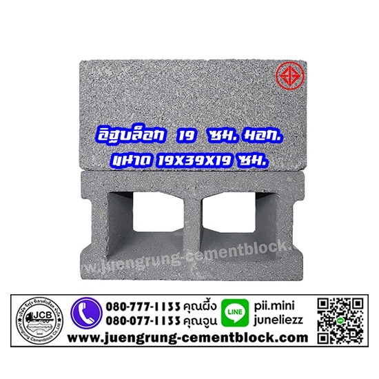 อิฐบล็อก 19 ซม. มอก - โรงงานอิฐบล็อก กรุงเทพ - จึงรุ่ง ซีเมนต์บล็อค