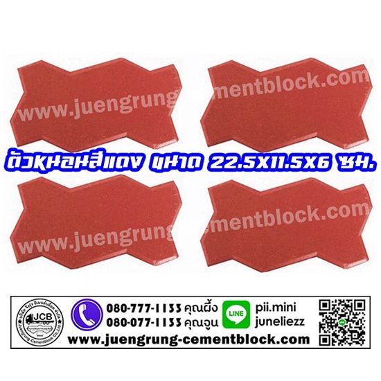 อิฐตัวหนอน สีแดง อิฐตัวหนอนสีแดง  อิฐตัวหนอน ราคา  อิฐตัวหนอน ขนาด  ราคาอิฐตัวหนอน  บล็อกตัวหนอน  โรงงานผลิตอิฐตัวหนอน  จึงรุ่ง ซีเมนต์บล็อค  บล็อกคดกริช  บล็อกปูพื้น  อิฐตัวหนอน 