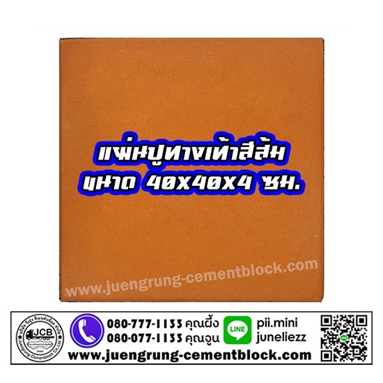 แผ่นทางเท้า 40x40x4 สีส้ม แผ่นทางเท้า  แผ่นทางเดิน  แผ่นปูพื้น  แผ่นปูทางเท้า  แผ่นปูทางเท้า 40x40  จึงรุ่ง ซีเมนต์บล็อค  โรงงานผลิตแผ่นทางเท้า  โรงงานผลิตแผ่นพื้น  แผ่นทางเท้า ราคา  แผ่นทางเท้า หน้าเรียบ 