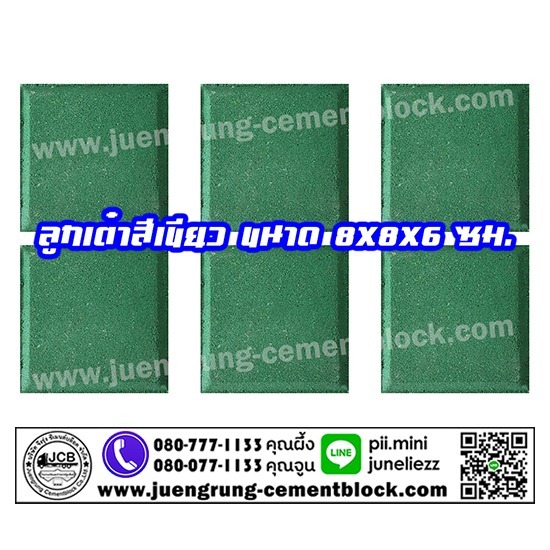 อิฐลูกเต๋า สีเขียว อิฐตัวหนอน  อิฐปูพื้นสวน  จึงรุ่ง ซีเมนต์บล็อค  อิฐปูทางเท้า  โรงงานผลิตอิฐลูกเต๋า  อิฐลูกเต๋า  บล็อกลูกเต๋า  อิฐลูกเต๋า ราคา  อิฐลูกเต๋า ขนาด  อิฐลูกเต๋า สีเขียว 