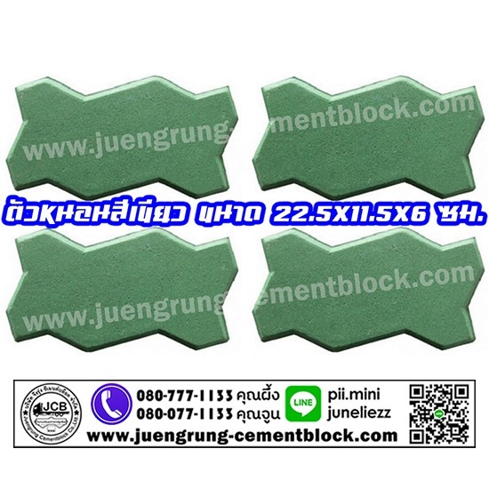 อิฐตัวหนอน สีเขียว อิฐตัวหนอนสีเขียว  อิฐตัวหนอน ราคา  อิฐตัวหนอน ขนาด  ราคาอิฐตัวหนอน  บล็อกตัวหนอน  โรงงานผลิตอิฐตัวหนอน  จึงรุ่ง ซีเมนต์บล็อค  บล็อกคดกริช  บล็อกปูพื้น  อิฐตัวหนอน 