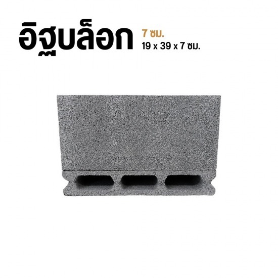อิฐบล็อก 7 ซม.