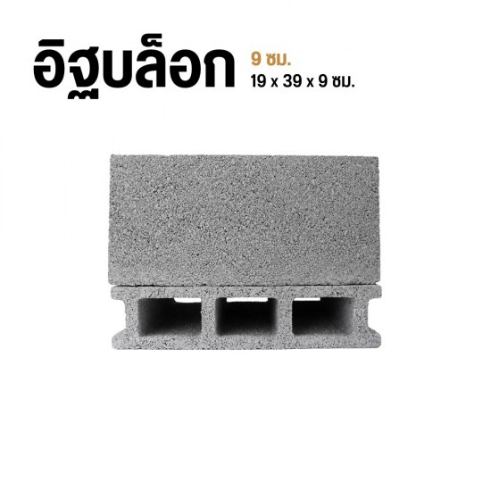 อิฐบล็อก 9 ซม.