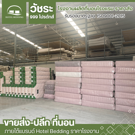 ขายส่งที่นอนสำหรับโรงแรม