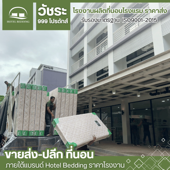 ขายส่งที่นอนสำหรับหอพัก