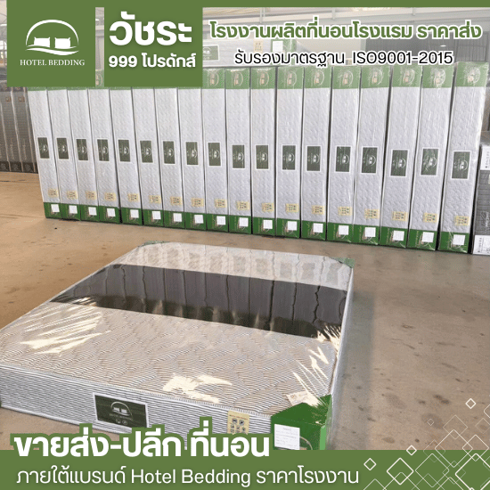 โรงงานขายส่งที่นอน นครปฐม - โรงงานผลิตที่นอนโรงแรม